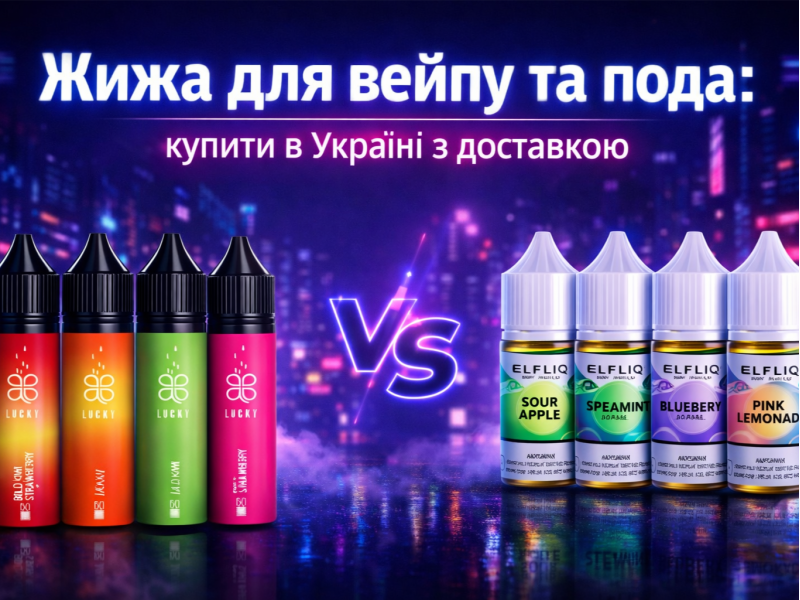 Elfliq vs Lucky: яка жижа краща для пода і вейпа