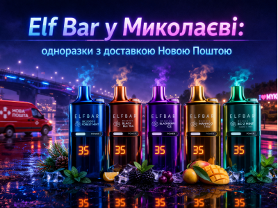 Elf Bar у Миколаєві: одноразки з доставкою Новою Поштою