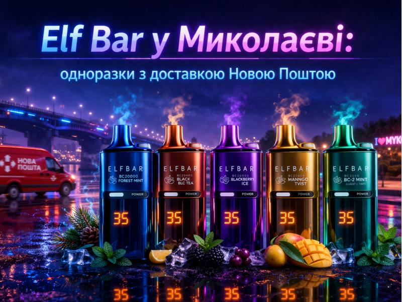 Elf Bar у Миколаєві: одноразки з доставкою Новою Поштою