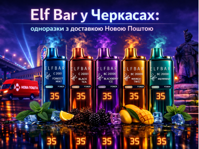 Elf Bar у Черкасах: одноразки з доставкою Новою Поштою