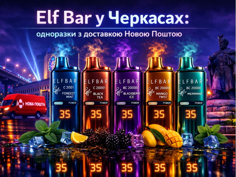 Elf Bar у Черкасах: одноразки з доставкою Новою Поштою