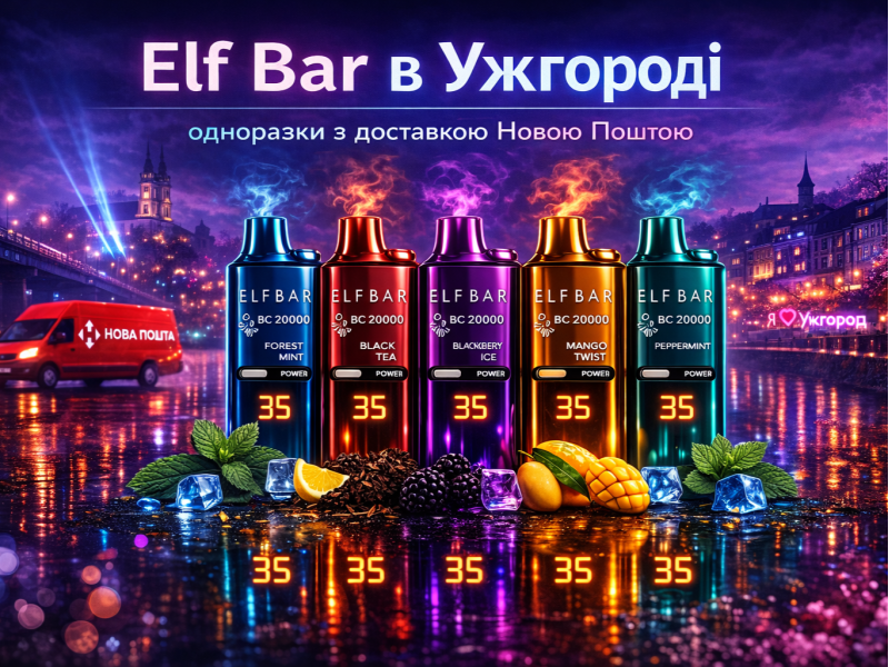 Elf Bar в Ужгороді: одноразки з доставкою Новою Поштою
