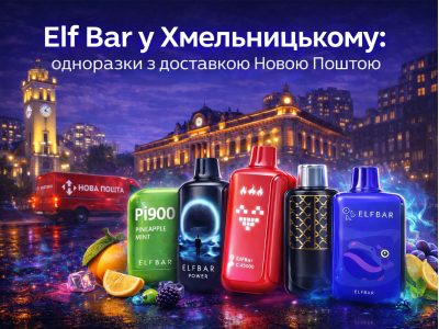 Elf Bar у Хмельницькому: одноразки з доставкою Новою Поштою