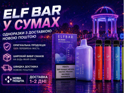 Elf Bar у Сумах: одноразки з доставкою Новою Поштою