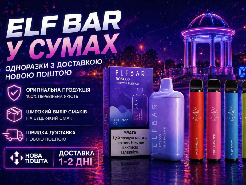 Elf Bar у Сумах: одноразки з доставкою Новою Поштою