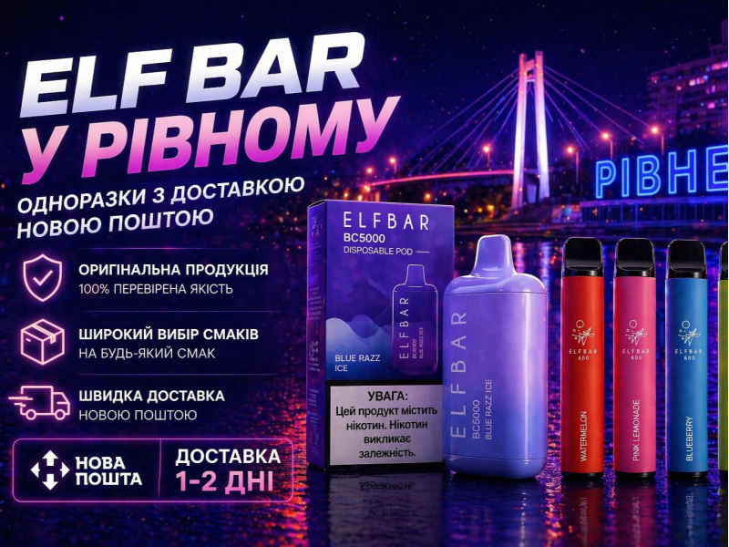 Elf Bar у Рівному: одноразки з доставкою Новою Поштою