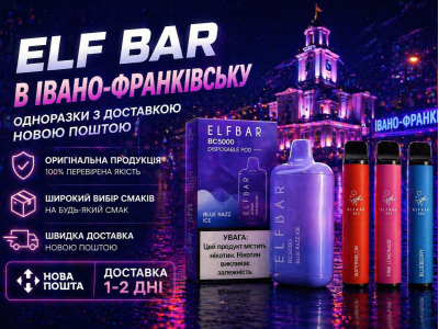 Elf Bar в Івано-Франківську: одноразки з доставкою Новою Поштою