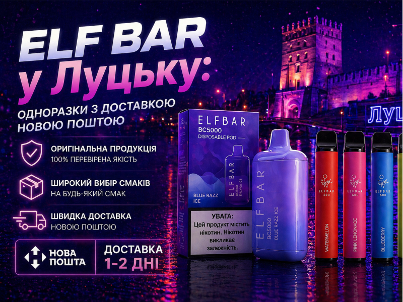 Elf Bar у Луцьку: одноразки з доставкою Новою Поштою