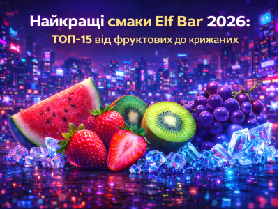 ТОП-15 смаків від фруктових до крижаних: найкращі смаки Elf ​​Bar 2026
