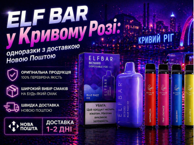 Elf Bar у Кривому Розі: одноразки з доставкою Новою Поштою