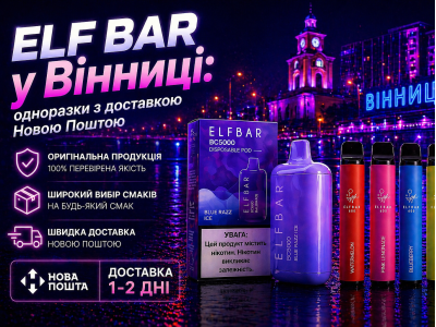 Elf Bar у Вінниці: одноразки з доставкою Новою Поштою