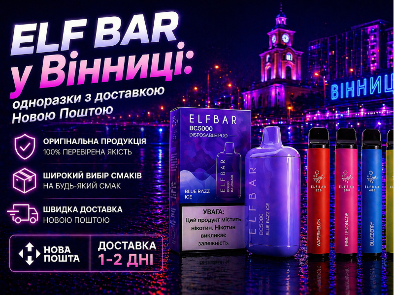Elf Bar у Вінниці: одноразки з доставкою Новою Поштою