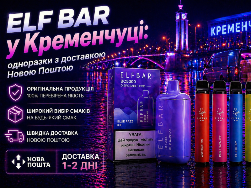 Elf Bar у Кременчуці: одноразки з доставкою Новою Поштою