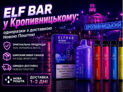 Elf Bar у Кропивницькому: одноразки з доставкою Новою Поштою