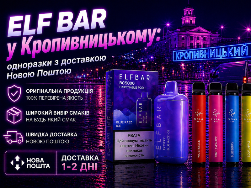 Elf Bar у Кропивницькому: одноразки з доставкою Новою Поштою