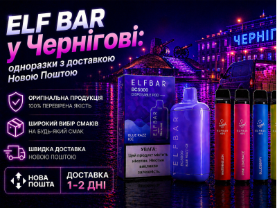 Elf Bar у Чернігові: одноразки з доставкою Новою Поштою