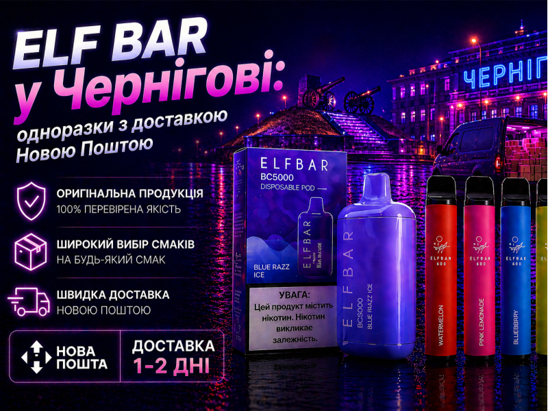 Elf Bar у Чернігові: одноразки з доставкою Новою Поштою