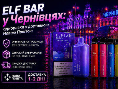 Elf Bar у Чернівцях: одноразки з доставкою Новою Поштою