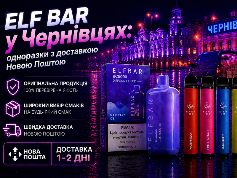 Elf Bar у Чернівцях: одноразки з доставкою Новою Поштою