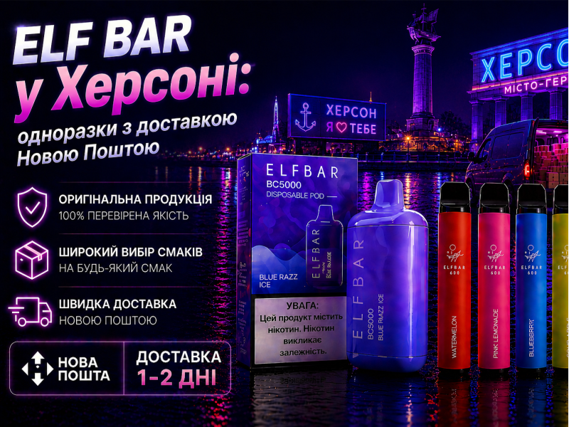 Elf Bar у Херсоні: одноразки з доставкою Новою Поштою