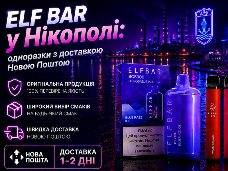 Elf Bar у Нікополі: одноразки з доставкою Новою Поштою 