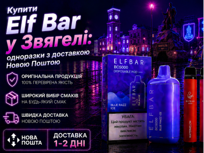 Elf Bar у Звягелі: одноразки з доставкою Новою Поштою
