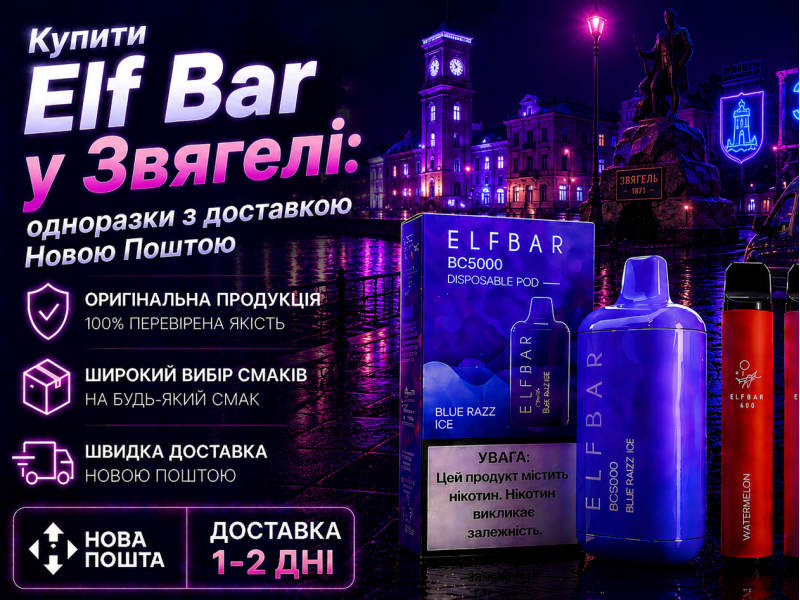 Elf Bar у Звягелі: одноразки з доставкою Новою Поштою