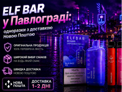 Elf Bar у Павлограді: одноразки з доставкою Новою Поштою