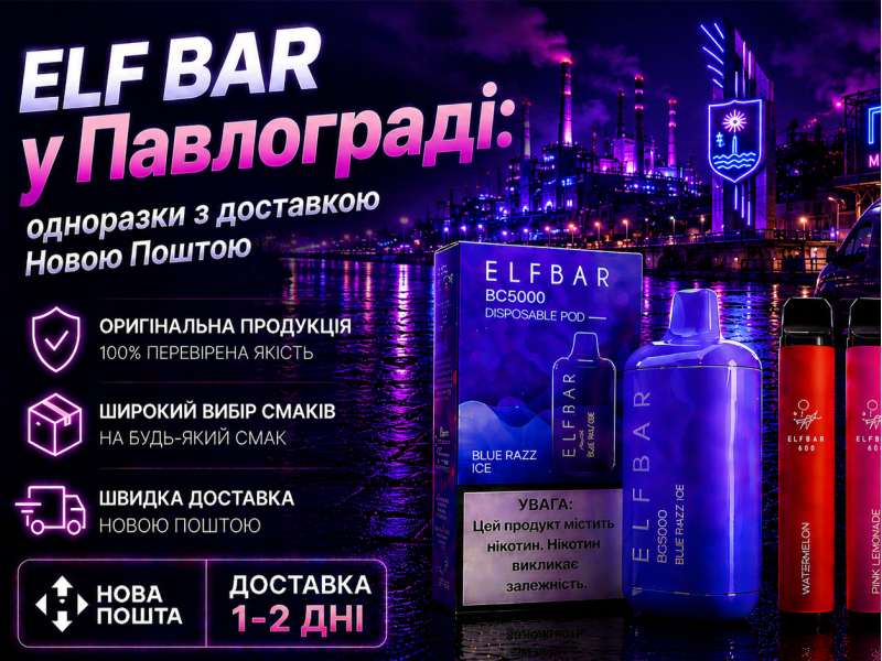 Elf Bar у Павлограді: одноразки з доставкою Новою Поштою