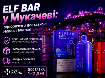 Elf Bar у Мукачеві: одноразки з доставкою Новою Поштою