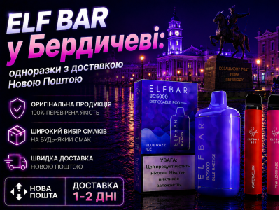 Elf Bar у Бердичеві: одноразки з доставкою Новою Поштою
