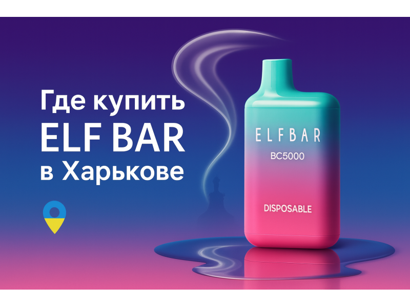 Де купити у Харкові?