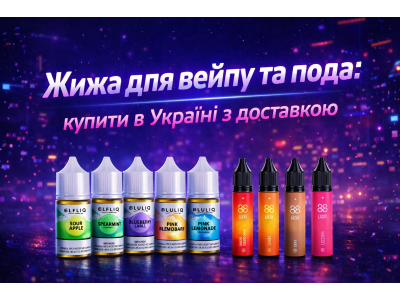 Жижа для вейпу та пода: купити в Україні з доставкою