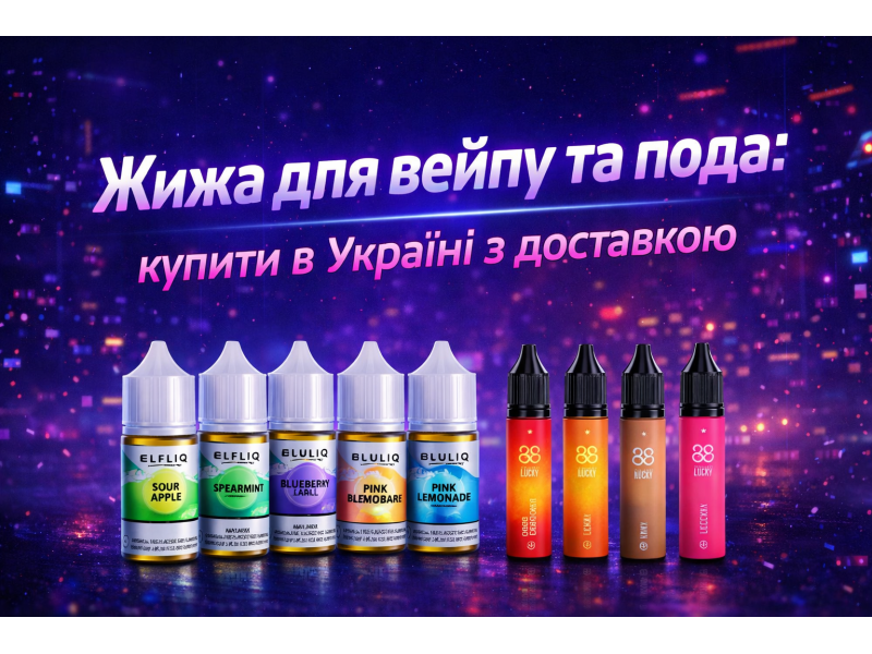 Жижа для вейпу та пода: купити в Україні з доставкою