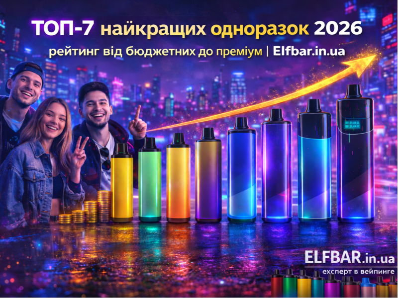 Рейтинг від бюджетних до преміум: ТОП-7 найкращих одноразок 2026