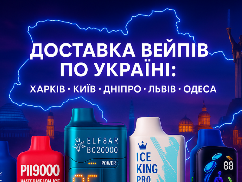 Доставка вейпів по Україні: Харків, Київ, Дніпро, Львів, Одеса